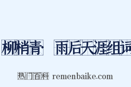 柳梢青·雨后天涯组词是什么意思的图片